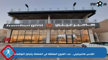 إفلاس هامبرغيني.. عدد الفروع المغلقة في المملكة يتجاوز التوقعات